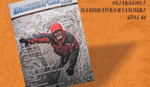 Објављено у Планинарском гласнику број 60
