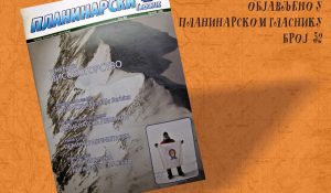 Објављено у Планинарском гласнику број 52