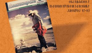 Објављено у Планинарском гласнику двоброј 47-48